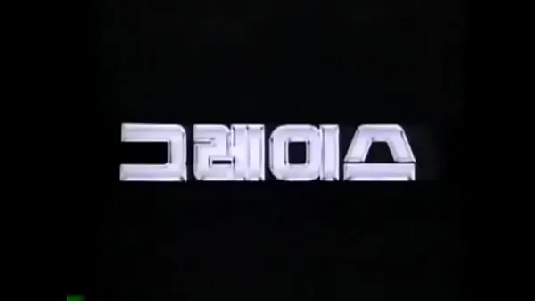 Vis HYUNDAI GRACE 1987-1995 KOREA TV CF stasjonsklipp